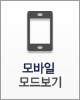 모바일모드